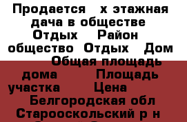 Продается 2-х этажная дача в обществе “Отдых“ › Район ­ общество “Отдых › Дом ­ 19 › Общая площадь дома ­ 18 › Площадь участка ­ 7 › Цена ­ 180 000 - Белгородская обл., Старооскольский р-н, Старый Оскол г. Недвижимость » Дома, коттеджи, дачи продажа   . Белгородская обл.